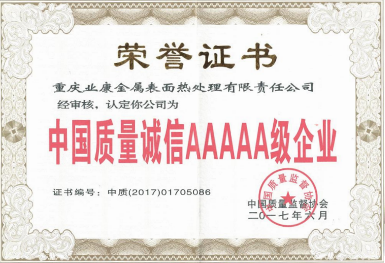 中(zhong)國(guo)質(zhi)量誠信(xin)AAA級齊(qi)業